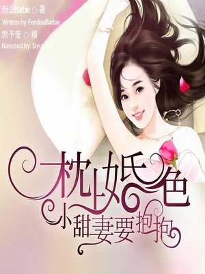 cover image of 枕上婚色 (The Sweet Marriage)